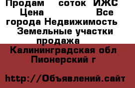 Продам 12 соток. ИЖС. › Цена ­ 1 000 000 - Все города Недвижимость » Земельные участки продажа   . Калининградская обл.,Пионерский г.